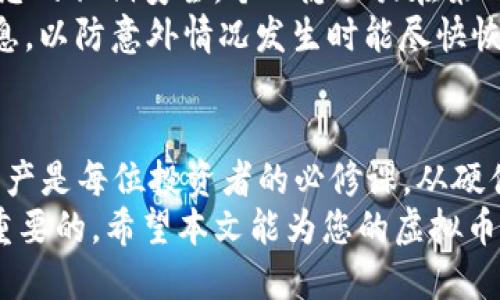 yinxiang安全的虚拟币钱包大盘点：为您的数字资产保驾护航/yinxiang  
虚拟币钱包, 数字资产, 安全钱包, 加密货币/guanjianci

引言：数字资产时代的到来
进入21世纪后，数字货币的广泛使用改变了我们对金融的理解与体验。比特币、以太坊等虚拟货币逐渐成为投资者眼中的“新金矿”，而随着交易的频繁，安全问题也随之而来。
在这个信息网络高度发达的时代，拥有一个安全、可靠的虚拟币钱包是保护个人数字资产的第一步。今天，我们将深入探讨目前市场上几种安全的虚拟币钱包，助您安全管理您的数字资产。

虚拟币钱包的类型
在讨论具体钱包之前，我们有必要了解虚拟币钱包的分类。通常，虚拟币钱包可以分为以下几种：热钱包、冷钱包、纸钱包。
ul
listrong热钱包：/strong热钱包是指在线上连接互联网的虚拟币钱包，方便快捷。然而，由于其在线特性，安全性相对较低，容易受到黑客攻击。/li
listrong冷钱包：/strong冷钱包则是不与互联网连接的存储设备，例如硬件钱包和离线钱包。它们提供了极高的安全性，因为即使黑客入侵您的电脑，也无法获取冷钱包中的资产。/li
listrong纸钱包：/strong纸钱包是把公钥和私钥以二维码的形式打印在纸上。这种方式在保管得当的情况下，安全性极高，但也面临丢失风险。/li
/ul

一、热门安全虚拟币钱包推荐

h41. Ledger Nano X/h4
Ledger Nano X 是目前最受欢迎的硬件钱包之一。它支持多达1800种加密货币，并提供蓝牙连接功能，方便用户通过手机管理数字资产。
这一款硬件钱包的显著特点是，它具有强大的安全性。Ledger的独特安全芯片为您的私钥提供了离线保护，防止恶意程序的入侵。此外，它的用户界面友好，能够轻松进行资产管理。

h42. Trezor Model T/h4
Trezor Model T 是另一款极具声望的硬件钱包。它同样支持众多加密货币，并具有触摸屏设计，操作更加简单直观。安全性方面，Trezor采用了最高级别的加密技术，私钥永远不会离开硬件设备。
一大亮点是，Trezor Model T 还提供恢复种子功能，用户在意外丢失设备时，可以根据恢复种子迅速找回资产。这一功能备受用户青睐。

h43. Exodus/h4
Exodus 是一款著名的热钱包，界面友好，适合新手使用。它支持多种虚拟货币，并且可以直接在钱包中进行交易。在安全性上，Exodus 使用了高标准的加密技术，确保用户数据安全。
此外，Exodus 的设计元素吸引许多用户，流畅的用户体验使得加密货币的使用不再是一件复杂的事。对于那些刚刚入门的投资者来说，它无疑是个不错的选择。

h44. Mycelium/h4
Mycelium 是一款专注于比特币的移动钱包，以其强大的隐私保护功能而闻名。用户可以完全控制私钥，确保资产的安全。Mycelium 还提供了多种功能，如交易监控和插件支持，让用户可以灵活管理资产。
虽然Mycelium主要支持比特币，但其安全性和隐私保护措施无疑吸引了大量比特币爱好者。对于重视安全和隐私的用户来说，这款钱包的确值得一试。

h45. Trust Wallet/h4
Trust Wallet 是一款官方支持的多链热钱包，支持大多数主流和小众加密资产。用户可以方便地进行购买、卖出和转账，此外也支持去中心化交易所（DEX）的使用。
信任钱包的无缝集成方式和用户友好的界面使其倍受欢迎。作为一款移动钱包，它的安全性在于用户控制私钥，确保资金的安全。

二、选择安全虚拟币钱包的标准
在众多钱包中选择合适的虚拟币钱包并不是一件简单的事情，根据一些标准可以帮助您做出更好的决策。
ul
li安全性：选择一个有良好安全记录和多重签名功能的钱包是最基本的要求。/li
li支持币种：确保所选择的钱包支持您所需要的虚拟货币，不同钱包的币种支持情况会有所不同。/li
li使用便捷性：钱包的用户界面应该简洁易懂，即使是初学者也能快速上手。/li
li社区和支持：一个有活跃社区和良好技术支持的钱包可以提供后续帮助。/li
/ul

三、您的数字资产安全保护策略
保护虚拟币的方法不仅仅是选择一个安全钱包，还需要采取其他多种策略。首先，确保您的私钥安全，个人隐私放在第一位。其次，定期更新密码，使用复杂密码组合以增强安全性。
还有，使用双因素认证（2FA），为个人账户增添一道额外的安全防线。备份您的钱包信息，以防意外情况发生时能尽快恢复资产。

四、总结
在数字资产快速发展的当下，选择一个安全可靠的虚拟币钱包并负责任地管理个人资产是每位投资者的必修课。从硬件钱包到热钱包，各具特色的选择让您有机会找到最适合您的那一款。
无论您是数字货币的新手还是资深投资者，采取正确的措施，关注安全防护都是至关重要的。希望本文能为您的虚拟币钱包选择提供参考，保障您的数字资产安全！