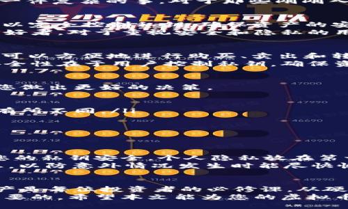 yinxiang安全的虚拟币钱包大盘点：为您的数字资产保驾护航/yinxiang  
虚拟币钱包, 数字资产, 安全钱包, 加密货币/guanjianci

引言：数字资产时代的到来
进入21世纪后，数字货币的广泛使用改变了我们对金融的理解与体验。比特币、以太坊等虚拟货币逐渐成为投资者眼中的“新金矿”，而随着交易的频繁，安全问题也随之而来。
在这个信息网络高度发达的时代，拥有一个安全、可靠的虚拟币钱包是保护个人数字资产的第一步。今天，我们将深入探讨目前市场上几种安全的虚拟币钱包，助您安全管理您的数字资产。

虚拟币钱包的类型
在讨论具体钱包之前，我们有必要了解虚拟币钱包的分类。通常，虚拟币钱包可以分为以下几种：热钱包、冷钱包、纸钱包。
ul
listrong热钱包：/strong热钱包是指在线上连接互联网的虚拟币钱包，方便快捷。然而，由于其在线特性，安全性相对较低，容易受到黑客攻击。/li
listrong冷钱包：/strong冷钱包则是不与互联网连接的存储设备，例如硬件钱包和离线钱包。它们提供了极高的安全性，因为即使黑客入侵您的电脑，也无法获取冷钱包中的资产。/li
listrong纸钱包：/strong纸钱包是把公钥和私钥以二维码的形式打印在纸上。这种方式在保管得当的情况下，安全性极高，但也面临丢失风险。/li
/ul

一、热门安全虚拟币钱包推荐

h41. Ledger Nano X/h4
Ledger Nano X 是目前最受欢迎的硬件钱包之一。它支持多达1800种加密货币，并提供蓝牙连接功能，方便用户通过手机管理数字资产。
这一款硬件钱包的显著特点是，它具有强大的安全性。Ledger的独特安全芯片为您的私钥提供了离线保护，防止恶意程序的入侵。此外，它的用户界面友好，能够轻松进行资产管理。

h42. Trezor Model T/h4
Trezor Model T 是另一款极具声望的硬件钱包。它同样支持众多加密货币，并具有触摸屏设计，操作更加简单直观。安全性方面，Trezor采用了最高级别的加密技术，私钥永远不会离开硬件设备。
一大亮点是，Trezor Model T 还提供恢复种子功能，用户在意外丢失设备时，可以根据恢复种子迅速找回资产。这一功能备受用户青睐。

h43. Exodus/h4
Exodus 是一款著名的热钱包，界面友好，适合新手使用。它支持多种虚拟货币，并且可以直接在钱包中进行交易。在安全性上，Exodus 使用了高标准的加密技术，确保用户数据安全。
此外，Exodus 的设计元素吸引许多用户，流畅的用户体验使得加密货币的使用不再是一件复杂的事。对于那些刚刚入门的投资者来说，它无疑是个不错的选择。

h44. Mycelium/h4
Mycelium 是一款专注于比特币的移动钱包，以其强大的隐私保护功能而闻名。用户可以完全控制私钥，确保资产的安全。Mycelium 还提供了多种功能，如交易监控和插件支持，让用户可以灵活管理资产。
虽然Mycelium主要支持比特币，但其安全性和隐私保护措施无疑吸引了大量比特币爱好者。对于重视安全和隐私的用户来说，这款钱包的确值得一试。

h45. Trust Wallet/h4
Trust Wallet 是一款官方支持的多链热钱包，支持大多数主流和小众加密资产。用户可以方便地进行购买、卖出和转账，此外也支持去中心化交易所（DEX）的使用。
信任钱包的无缝集成方式和用户友好的界面使其倍受欢迎。作为一款移动钱包，它的安全性在于用户控制私钥，确保资金的安全。

二、选择安全虚拟币钱包的标准
在众多钱包中选择合适的虚拟币钱包并不是一件简单的事情，根据一些标准可以帮助您做出更好的决策。
ul
li安全性：选择一个有良好安全记录和多重签名功能的钱包是最基本的要求。/li
li支持币种：确保所选择的钱包支持您所需要的虚拟货币，不同钱包的币种支持情况会有所不同。/li
li使用便捷性：钱包的用户界面应该简洁易懂，即使是初学者也能快速上手。/li
li社区和支持：一个有活跃社区和良好技术支持的钱包可以提供后续帮助。/li
/ul

三、您的数字资产安全保护策略
保护虚拟币的方法不仅仅是选择一个安全钱包，还需要采取其他多种策略。首先，确保您的私钥安全，个人隐私放在第一位。其次，定期更新密码，使用复杂密码组合以增强安全性。
还有，使用双因素认证（2FA），为个人账户增添一道额外的安全防线。备份您的钱包信息，以防意外情况发生时能尽快恢复资产。

四、总结
在数字资产快速发展的当下，选择一个安全可靠的虚拟币钱包并负责任地管理个人资产是每位投资者的必修课。从硬件钱包到热钱包，各具特色的选择让您有机会找到最适合您的那一款。
无论您是数字货币的新手还是资深投资者，采取正确的措施，关注安全防护都是至关重要的。希望本文能为您的虚拟币钱包选择提供参考，保障您的数字资产安全！