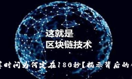 虚拟币结算时间为何定在180秒？揭示背后的创新与优势