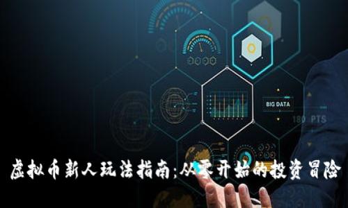 虚拟币新人玩法指南：从零开始的投资冒险