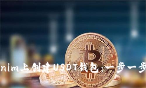 如何在Tokenim上创建USDT钱包：一步一步的详细指南