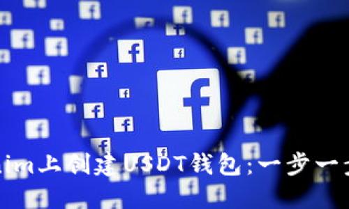 如何在Tokenim上创建USDT钱包：一步一步的详细指南