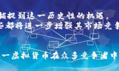   “雪花币”——革新虚拟货币的力量与未来展望