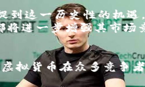   “雪花币”——革新虚拟货币的力量与未来展望 / 

 guanjianci 雪花币,虚拟货币,区块链,投资机会 /guanjianci 

引言
在当今数字化时代，虚拟货币逐渐进入我们的生活，成为了人们关注的热门话题。而在众多虚拟货币中，“雪花币”凭借其独特的特点和理念，将有可能引领一场新的革命。雪花币不仅仅是一种投资工具，更是一种全新的价值观，预示着未来数字经济的发展方向。

雪花币的独特卖点
当谈到雪花币时，首先要了解它的独特之处。与其他虚拟货币相比，雪花币采用了一种创新的共识机制，名为“雪花共识”。这种机制不仅提高了交易的安全性，还增强了系统的去中心化特性，这使得每一个参与者都能够在网络中发挥作用。
而且，雪花币的发行量是有限的，这意味着其稀缺性将推动其价值的增长。在当前经济形势不明朗的背景下，很多投资者更倾向于选择那些有限发行的资产，以期获得更高的回报。

雪花币的技术背景
技术是支撑雪花币的一大核心要素。它基于区块链技术，这也是当前金融科技发展的趁势。区块链技术的透明性和不可篡改性为雪花币提供了坚实的基础。
此外，雪花币的网络速度极快，支持高频交易。这对于那些希望在瞬息万变的市场中抓住机会的投资者而言，无疑是一个巨大的优势。这种速度不仅体现在交易的确认时间上，更体现在数据的处理能力上，让每一个用户都能体验到流畅的交易过程。

投资雪花币的潜在机会
对于普通投资者来说，雪花币的潜在机会无疑是非常吸引人的。首先，考虑到其有限的发行量，随着时间的推移，其价值预计会持续上涨。此外，雪花币的市场接受度正在逐渐提升，越来越多的商家和平台开始接受这种虚拟货币作为支付手段。
此外，雪花币社区的建设也在进行中。这一社区汇聚了大量对虚拟货币感兴趣的用户，他们分享经验、交流信息，甚至一起参与投资决策。这种集体智慧的结合，往往能够帮助投资者在复杂的市场中做出更明智的选择。

雪花币的文化意义
在众多虚拟货币中，雪花币不仅仅是数字资产，它还承载着一种文化意义。雪花象征着美丽与独特，每一片雪花都是独一无二的，这与雪花币所倡导的去中心化理念不谋而合。在这个快节奏的社会中，雪花币提醒我们，每个人的参与都是重要的。
同时，雪花币也引发了人们对于财富分配的思考。传统金融体系往往导致资源的集中，而雪花币则为普通人提供了更多的机会。这种精神的传播，极大地提升了人们对于金融自由的渴望。

雪花币的未来展望
展望未来，雪花币有望在全球范围内获得更大的普及。目前，越来越多的国家和地区开始重视区块链技术及其应用，而雪花币作为这一领域的新生力量，定能捕捉到这一历史性的机遇。
此外，随着各类金融科技的不断发展，雪花币也在不断进行技术创新。未来，有可能推出更多与传统金融产品兼容的服务，比如数字银行、去中心化理财等，这些都将进一步增强其市场竞争力。

结语
总的来说，雪花币作为一种新兴的虚拟货币，不仅重新定义了财富的概念，也为我们打开了一扇通向未来的大门。无论是技术的创新，还是文化的传播，都让这一虚拟货币在众多竞争者中脱颖而出。投资雪花币，不仅是为了追求利益，更是追随一种新兴的生活方式与价值理念。或许在不久的将来，每个人都能在这场金融革命中找到自己的位置。