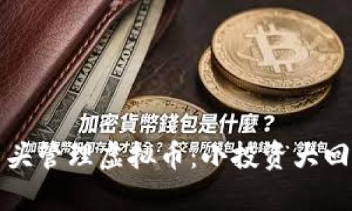 如何在寸头管理虚拟币：小投资大回报的秘诀