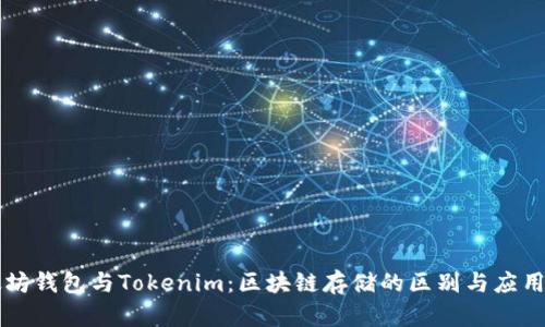 以太坊钱包与Tokenim：区块链存储的区别与应用解析
