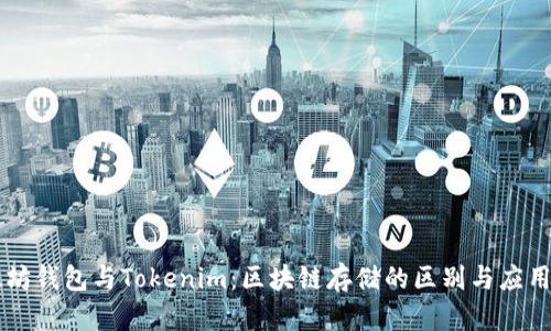 以太坊钱包与Tokenim：区块链存储的区别与应用解析