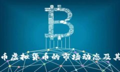 探讨韩国时间币虚拟货币的市场动态及其市值智