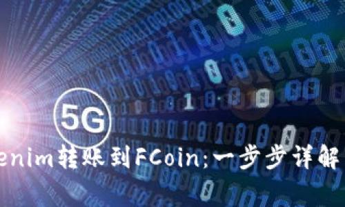 如何将Tokenim转账到FCoin：一步步详解与注意事项