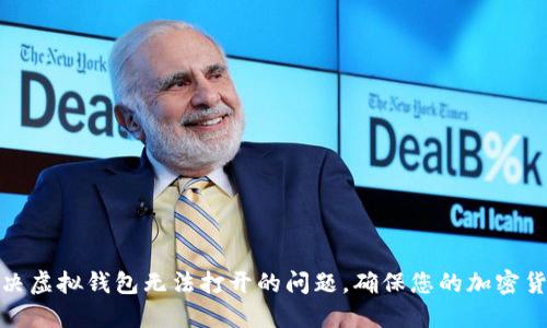 如何解决虚拟钱包无法打开的问题，确保您的加密货币安全