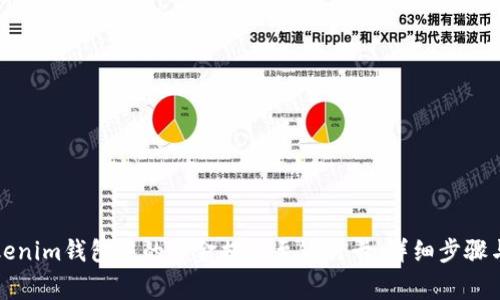 如何将Tokenim钱包中的资金提现至银行卡：详细步骤与注意事项