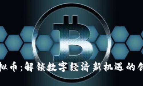 权实虚拟币：解锁数字经济新机遇的创新之路