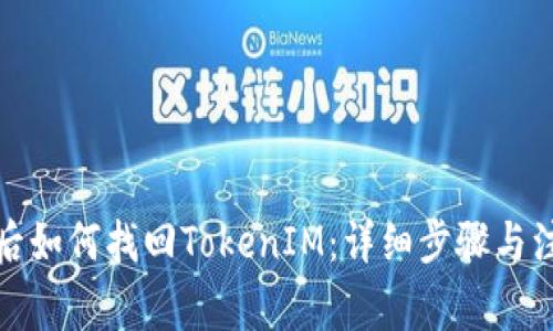 换手机后如何找回TokenIM：详细步骤与注意事项