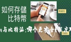 Tokenim与比特派：哪个更安全？深度对比分析