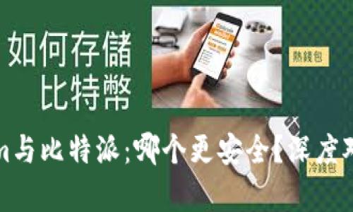 Tokenim与比特派：哪个更安全？深度对比分析
