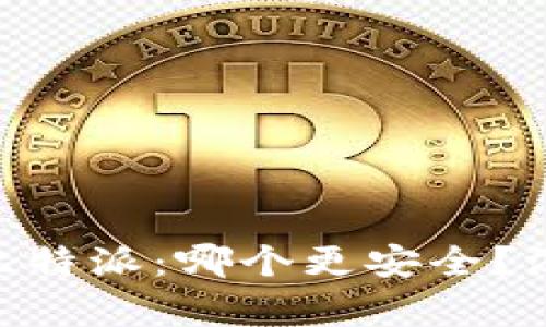 Tokenim与比特派：哪个更安全？深度对比分析