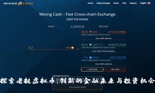 探索老挝虚拟币：创新的金融未来与投资机会