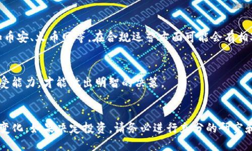 在国内使用Tokenim或类似数字资产平台的情况相对复杂。以下是一些可能影响Tokenim及其他加密交易平台在中国使用的因素：

一、政策环境
中国的数字货币政策在过去几年中经历了显著变化。政府对加密货币的监管越来越严格，尤其是在2017年全面禁止ICO和交易所后。虽然最近一些地方政府开始探索数字法币和区块链技术的应用，但对公链和交易所的监管仍然处于严格的状态。

二、平台的可访问性
即使某个平台可以正常运营，国内用户的访问可能仍会受到影响。许多外国加密货币交易平台在中国的访问会被限制，这就可能导致用户无法顺利登录和使用这些平台。此时，用户可能需要VPN等工具来访问这些平台。

三、Tokenim的现状
至于Tokenim具体的情况，用户需要查看平台的最新公告、社交媒体更新，以及相关的用户反馈。有些平台可能陆续关闭了对中国用户的服务，而另外一些平台可能依然在持续运作。用户应时刻保持关注。

四、安全性和使用体验
即使用户能够成功访问Tokenim，安全性依然是值得关注的首要问题。鉴于国内对于加密资产的监管缺乏，用户在使用任何国际平台进行数字资产交易时，务必要确保自己的资产安全，尽量使用双重身份验证等安全措施。

五、寻找替代方案
如果Tokenim的可用性受到限制，用户可以考虑其他国内外的数字资产交易平台。一些国内交易所如币安、火币网等，在合规运营方面可能会有相对更好的保障。

六、教育与理性投资
无论在哪个国家，投资数字资产都有其风险。用户在交易前应充分了解相关知识，评估自身的风险承受能力，才能做出明智的决策。

总结
尽管Tokenim在国内的使用情况可能受到多方面的影响，用户仍需保持关注最新的行业动态和政策变化。如果决定投资，请务必进行充分的研究和风险评估，以保障自己的资产安全。