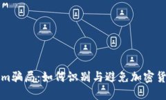 揭秘Tokenim骗局：如何识别与避免加密货币投资陷