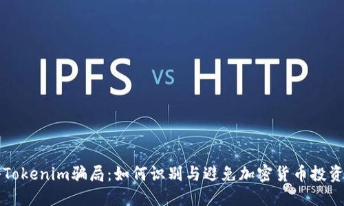 揭秘Tokenim骗局：如何识别与避免加密货币投资陷阱