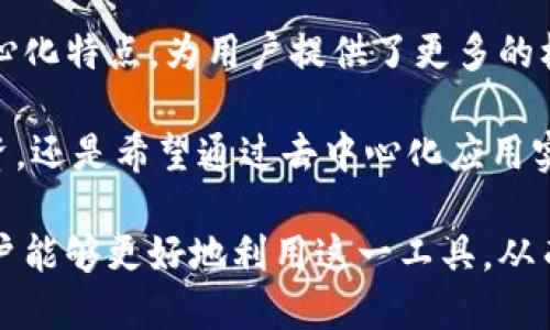 diaotiTokenim：探索其使用方法及潜在优势/diaoti  
Tokenim, 区块链, 加密货币, 去中心化/guanjianci  

引言：什么是Tokenim？  
在当今数字化的浪潮中，Tokenim作为一种新兴的区块链技术，越来越受到用户和投资者的关注。Tokenim不仅仅是一个简单的加密货币，而是一种能够赋能去中心化应用（DApps）和协议的创新工具。它使我们能够在一个没有中介的环境中进行安全、透明的交易，潜在地改变我们的经济模式。  

Tokenim的独特卖点  
Tokenim的独特之处在于其灵活性和可扩展性。与传统的加密货币相比，Tokenim允许用户创建自己的代币，制定规则，并在去中心化平台上进行交易。这种特性赋予了Tokenim强大的创新潜力，适用于不同行业，如金融、医疗、物流等。  

此外，Tokenim还支持智能合约的功能。这意味着，与传统合同相比，Tokenim能够自动执行交易和协议，使得业务流程更加高效。这种去中介化的方式，无疑会增加交易的透明度和安全性。  

如何开始使用Tokenim  
想要使用Tokenim，用户需要进行以下步骤：首先，下载并安装一个支持Tokenim的数字钱包。用户可以选择多种钱包，但务必确保钱包的安全性和可靠性。一旦钱包设置完成，用户就可以开始购买或交易Tokenim。  

接下来，用户需要通过某些交易平台获得Tokenim。在这些平台上，用户通常可以用其他加密货币或法定货币（如美元、欧元）进行兑换。在交易之前，用户需仔细了解平台交易费用及相关政策，以避免不必要的损失。  

如何安全地存储Tokenim  
安全是使用Tokenim的一个重要方面。用户应该选择硬件钱包或冷钱包（非联网的钱包）来存储其Tokenim，以降低面临黑客攻击的风险。硬件钱包如Ledger或Trezor，能够为用户的资产提供额外的安全层。这些设备通常需要双因素认证，提高了资金的安全性。  

确保备份钱包的助记词或密钥同样是至关重要的。用户应将其保存在一个安全、离线的位置。此外，用户还应定期更新其密码和安全设置，以避免任何潜在的安全隐患。  

Tokenim的潜在应用场景  
Tokenim的应用场景广泛，特别是在去中心化金融（DeFi）、非同质化代币（NFT）和供应链管理等领域。在DeFi中，Tokenim可以用作流动性提供、借贷和收益农业等功能，用户能够通过提供流动性来赚取被动收入。  

在NFT市场，Tokenim可以帮助艺术家和创作者发行其作品，并直接与买家连接。通过区块链技术，确保了艺术作品的独特性和不可篡改性，从而为艺术家带来更多收入。同时，收藏者也能够以最低的成本获得独特的数字艺术品。  

在供应链管理中，Tokenim可以帮助企业追踪产品的来源和流转环节。由于其透明性和可追溯性，企业能够提高效率，降低欺诈风险，确保产品的真实性。这不仅提升了消费者的信任度，也能有效整个供应链的运作效率。  

了解Tokenim的社区和支持资源  
Tokenim不仅仅是一个技术平台，它还拥有活跃的社区。参与Tokenim的用户可以加入相关论坛、社交媒体群组或官方Discord频道，与其他用户交流经验，分享使用技巧。社区的存在能够带来更多的学习和交流机会，同时也会为新用户提供支持。  

此外，官方文档和教程也是了解Tokenim的重要资源。用户可以通过这些资源获取最新的信息和更新，了解Tokenim的新功能和应用案例。这些信息对于用户在使用Tokenim时避免错误和掌握技巧显得尤为重要。  

总结：Tokenim的未来潜力  
Tokenim作为区块链技术的一个创新应用，其潜力不容小觑。在不断发展和进化的加密市场中，Tokenim以其灵活性、透明性和去中心化特点，为用户提供了更多的机会。然而，用户在享受Tokenim带来的便利的同时也需时刻警惕安全风险，维持良好的安全习惯。  

随着行业的成熟，未来Tokenim可能会在更多领域展现出其革命性的应用前景，为我们的生活方式带来更大的改变。无论是从事投资，还是希望通过去中心化应用实现更高效的生活，Tokenim都将是我们值得关注的工具。  

综上所述，Tokenim不仅是一种虚拟资产，还是一种改变经济和交易方式的力量。通过深入了解Tokenim的使用方法和潜在优势，用户能够更好地利用这一工具，从而在这个快速变化的数字时代中把握先机。  
