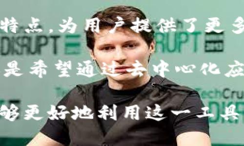 diaotiTokenim：探索其使用方法及潜在优势/diaoti  
Tokenim, 区块链, 加密货币, 去中心化/guanjianci  

引言：什么是Tokenim？  
在当今数字化的浪潮中，Tokenim作为一种新兴的区块链技术，越来越受到用户和投资者的关注。Tokenim不仅仅是一个简单的加密货币，而是一种能够赋能去中心化应用（DApps）和协议的创新工具。它使我们能够在一个没有中介的环境中进行安全、透明的交易，潜在地改变我们的经济模式。  

Tokenim的独特卖点  
Tokenim的独特之处在于其灵活性和可扩展性。与传统的加密货币相比，Tokenim允许用户创建自己的代币，制定规则，并在去中心化平台上进行交易。这种特性赋予了Tokenim强大的创新潜力，适用于不同行业，如金融、医疗、物流等。  

此外，Tokenim还支持智能合约的功能。这意味着，与传统合同相比，Tokenim能够自动执行交易和协议，使得业务流程更加高效。这种去中介化的方式，无疑会增加交易的透明度和安全性。  

如何开始使用Tokenim  
想要使用Tokenim，用户需要进行以下步骤：首先，下载并安装一个支持Tokenim的数字钱包。用户可以选择多种钱包，但务必确保钱包的安全性和可靠性。一旦钱包设置完成，用户就可以开始购买或交易Tokenim。  

接下来，用户需要通过某些交易平台获得Tokenim。在这些平台上，用户通常可以用其他加密货币或法定货币（如美元、欧元）进行兑换。在交易之前，用户需仔细了解平台交易费用及相关政策，以避免不必要的损失。  

如何安全地存储Tokenim  
安全是使用Tokenim的一个重要方面。用户应该选择硬件钱包或冷钱包（非联网的钱包）来存储其Tokenim，以降低面临黑客攻击的风险。硬件钱包如Ledger或Trezor，能够为用户的资产提供额外的安全层。这些设备通常需要双因素认证，提高了资金的安全性。  

确保备份钱包的助记词或密钥同样是至关重要的。用户应将其保存在一个安全、离线的位置。此外，用户还应定期更新其密码和安全设置，以避免任何潜在的安全隐患。  

Tokenim的潜在应用场景  
Tokenim的应用场景广泛，特别是在去中心化金融（DeFi）、非同质化代币（NFT）和供应链管理等领域。在DeFi中，Tokenim可以用作流动性提供、借贷和收益农业等功能，用户能够通过提供流动性来赚取被动收入。  

在NFT市场，Tokenim可以帮助艺术家和创作者发行其作品，并直接与买家连接。通过区块链技术，确保了艺术作品的独特性和不可篡改性，从而为艺术家带来更多收入。同时，收藏者也能够以最低的成本获得独特的数字艺术品。  

在供应链管理中，Tokenim可以帮助企业追踪产品的来源和流转环节。由于其透明性和可追溯性，企业能够提高效率，降低欺诈风险，确保产品的真实性。这不仅提升了消费者的信任度，也能有效整个供应链的运作效率。  

了解Tokenim的社区和支持资源  
Tokenim不仅仅是一个技术平台，它还拥有活跃的社区。参与Tokenim的用户可以加入相关论坛、社交媒体群组或官方Discord频道，与其他用户交流经验，分享使用技巧。社区的存在能够带来更多的学习和交流机会，同时也会为新用户提供支持。  

此外，官方文档和教程也是了解Tokenim的重要资源。用户可以通过这些资源获取最新的信息和更新，了解Tokenim的新功能和应用案例。这些信息对于用户在使用Tokenim时避免错误和掌握技巧显得尤为重要。  

总结：Tokenim的未来潜力  
Tokenim作为区块链技术的一个创新应用，其潜力不容小觑。在不断发展和进化的加密市场中，Tokenim以其灵活性、透明性和去中心化特点，为用户提供了更多的机会。然而，用户在享受Tokenim带来的便利的同时也需时刻警惕安全风险，维持良好的安全习惯。  

随着行业的成熟，未来Tokenim可能会在更多领域展现出其革命性的应用前景，为我们的生活方式带来更大的改变。无论是从事投资，还是希望通过去中心化应用实现更高效的生活，Tokenim都将是我们值得关注的工具。  

综上所述，Tokenim不仅是一种虚拟资产，还是一种改变经济和交易方式的力量。通过深入了解Tokenim的使用方法和潜在优势，用户能够更好地利用这一工具，从而在这个快速变化的数字时代中把握先机。  
