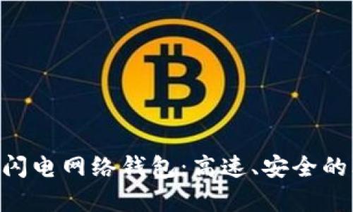 全面解析Tokenim闪电网络钱包：高速、安全的比特币交易新选择