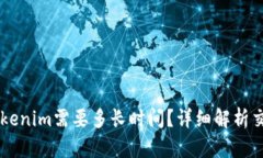 币安提币到Tokenim需要多长时间？详细解析交易时