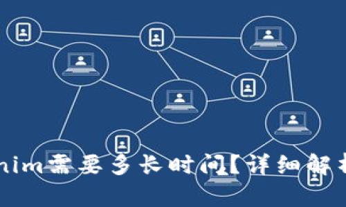 币安提币到Tokenim需要多长时间？详细解析交易时间与流程