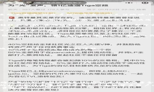   如何将USDT转账到Tokenim：详细指南与注意事项 / 

 guanjianci USDT, Tokenim, 转账, 加密货币 /guanjianci 

一、引言：加密货币转账的普遍性
随着加密货币的迅猛发展，数字资产的转账变得越来越普遍。USDT（泰达币）作为一种稳定币，在加密货币市场中扮演着举足轻重的角色。其价值通常与美元挂钩，使得交易者在波动的市场中拥有一份稳定性。与此同时，Tokenim作为一个新兴的加密货币交易平台，吸引了不少用户的关注。
那么，如何将USDT转账到Tokenim呢？本篇文章将详细介绍转账的步骤、注意事项以及其他相关信息，让你在操作时更加得心应手。

二、了解USDT与Tokenim
在深入转账步骤之前，首先让我们了解一下USDT和Tokenim。这两者之间的相关性和特点是我们进行转账的基础。
USDT（Tether）是一种常用的稳定币，其主要目标是使数字货币与法币的价值保持一致。USDT的发行量与实际美元储备相当，因而广受欢迎，尤其在交易所之间的转账中尤为常见。
Tokenim是一个逐渐崛起的数字资产交易平台，用户可以在这里进行多种加密货币的交易与投资。Tokenim平台的定位是希望为用户提供安全、便捷、高效的交易服务，而USDT作为一种主要的交易媒介，自然会在平台上发挥重要作用。

三、转账前的准备工作
在进行USDT转账到Tokenim之前，有几个准备步骤是非常重要的。只有确保每一步都到位，才能避免不必要的损失或者延误。
1. 确认你的USDT余额：确保你的钱包或交易平台中有足够的USDT余额进行转账。你可以在钱包的界面中查看你的余额。如果余额不足，将无法转账。
2. 注册Tokenim账户：如果你还没有Tokenim账户，首先需要完成注册。在注册过程中，你需要填写一些基本信息，并通过电子邮件或手机进行验证。
3. 开启二次验证：为了增强账户的安全性，建议你开启二步验证。这能够有效防止黑客入侵和账户被盗。

四、转账的具体步骤
完成准备工作后，我们来看看如何将USDT转账到Tokenim的具体步骤。请遵循以下简单指导：
strong步骤一：获取Tokenim的USDT充值地址/strong
登录到你的Tokenim账户，找到“充值”或“存款”选项。在这个选项下，你会看到不同加密货币的列表，选择USDT。在显示出来的页面中，你将看到一个唯一的充值地址。这是你在进行转账时需要使用的地址。
strong步骤二：打开你的加密钱包/strong
无论你使用的是硬件钱包、软件钱包还是交易所钱包，打开对应的钱包，然后找到USDT的发送选项。不同钱包的界面可能会有所不同，但通常都能很容易地找到相关选项。
strong步骤三：填写转账信息/strong
在发送USDT时，你需要输入Tokenim提供的充值地址。务必仔细核对地址，确保没有任何拼写错误。另外，你还需要输入要转账的金额。在确认金额时，建议预留一部分交易费用，以便于转账能够顺利完成。
strong步骤四：进行转账/strong
确认无误后，点击“发送”或“确认”按钮。此时，钱包会要求你进行确认，可能还需要输入密码或者其他安全因素。这是为了保护你的资产安全。
strong步骤五：查看转账状态/strong
转账完成后，你可以在你的Tokenim账户中查看充值状态。USDT的转账通常需要几分钟到十几分钟的时间，具体取决于网络拥堵情况。你也可以在区块浏览器中输入你的交易哈希，实时跟踪转账进度。

五、转账中的常见问题
在转账过程中，用户可能会遇到一些常见的问题。了解这些问题并提前做好准备，可以帮助你迅速解决问题。
strong1. 转账地址错误/strong
如果转账时输入了错误的地址，USDT可能会永久丢失。因此，务必核对地址的正确性。可以复制粘贴Tokenim的USDT充值地址，以减少人为错误的可能。
strong2. 转账费用/strong
不同钱包和链上转账的费用不同。在发起转账前，确保你了解所需的转账费用，并预留足够的余额进行费用支付。
strong3. 转账延迟/strong
USDT的转账时间与网络拥堵程度相关。在高峰期，转账可能会延迟。此时请耐心等待，并定期检查转账状态。

六、转账后的注意事项
完成转账后，虽然大部分情况都会一切顺利，但仍有一些注意事项需要牢记：
1. 定期检查账户安全，确保没有异常登录或未经授权的交易。
2. 记录转账的相关信息，包括手续费、时间戳等，以备后续查询。
3. 如果转账后仍未到账，及时联系客服进行查询，确保你的资金没有出现问题。

七、总结
将USDT转账到Tokenim并不是一件复杂的事情。只需遵循上述步骤，做好准备工作，你就能轻松完成转账。在这个过程中，确保每一环节的准确无误，这样才能保证资金的安全。
随着数字货币的普及和发展，学习如何进行加密货币转账将变得越来越重要。无论是在Tokenim还是其他平台，掌握转账的技巧和注意事项都是每一个加密货币用户必备的技能。
希望通过本篇文章的介绍，能够帮助到每一位希望将USDT转账到Tokenim的用户。祝你在加密货币的世界中操作顺利，投资愉快！