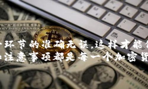   如何将USDT转账到Tokenim：详细指南与注意事项 / 

 guanjianci USDT, Tokenim, 转账, 加密货币 /guanjianci 

一、引言：加密货币转账的普遍性
随着加密货币的迅猛发展，数字资产的转账变得越来越普遍。USDT（泰达币）作为一种稳定币，在加密货币市场中扮演着举足轻重的角色。其价值通常与美元挂钩，使得交易者在波动的市场中拥有一份稳定性。与此同时，Tokenim作为一个新兴的加密货币交易平台，吸引了不少用户的关注。
那么，如何将USDT转账到Tokenim呢？本篇文章将详细介绍转账的步骤、注意事项以及其他相关信息，让你在操作时更加得心应手。

二、了解USDT与Tokenim
在深入转账步骤之前，首先让我们了解一下USDT和Tokenim。这两者之间的相关性和特点是我们进行转账的基础。
USDT（Tether）是一种常用的稳定币，其主要目标是使数字货币与法币的价值保持一致。USDT的发行量与实际美元储备相当，因而广受欢迎，尤其在交易所之间的转账中尤为常见。
Tokenim是一个逐渐崛起的数字资产交易平台，用户可以在这里进行多种加密货币的交易与投资。Tokenim平台的定位是希望为用户提供安全、便捷、高效的交易服务，而USDT作为一种主要的交易媒介，自然会在平台上发挥重要作用。

三、转账前的准备工作
在进行USDT转账到Tokenim之前，有几个准备步骤是非常重要的。只有确保每一步都到位，才能避免不必要的损失或者延误。
1. 确认你的USDT余额：确保你的钱包或交易平台中有足够的USDT余额进行转账。你可以在钱包的界面中查看你的余额。如果余额不足，将无法转账。
2. 注册Tokenim账户：如果你还没有Tokenim账户，首先需要完成注册。在注册过程中，你需要填写一些基本信息，并通过电子邮件或手机进行验证。
3. 开启二次验证：为了增强账户的安全性，建议你开启二步验证。这能够有效防止黑客入侵和账户被盗。

四、转账的具体步骤
完成准备工作后，我们来看看如何将USDT转账到Tokenim的具体步骤。请遵循以下简单指导：
strong步骤一：获取Tokenim的USDT充值地址/strong
登录到你的Tokenim账户，找到“充值”或“存款”选项。在这个选项下，你会看到不同加密货币的列表，选择USDT。在显示出来的页面中，你将看到一个唯一的充值地址。这是你在进行转账时需要使用的地址。
strong步骤二：打开你的加密钱包/strong
无论你使用的是硬件钱包、软件钱包还是交易所钱包，打开对应的钱包，然后找到USDT的发送选项。不同钱包的界面可能会有所不同，但通常都能很容易地找到相关选项。
strong步骤三：填写转账信息/strong
在发送USDT时，你需要输入Tokenim提供的充值地址。务必仔细核对地址，确保没有任何拼写错误。另外，你还需要输入要转账的金额。在确认金额时，建议预留一部分交易费用，以便于转账能够顺利完成。
strong步骤四：进行转账/strong
确认无误后，点击“发送”或“确认”按钮。此时，钱包会要求你进行确认，可能还需要输入密码或者其他安全因素。这是为了保护你的资产安全。
strong步骤五：查看转账状态/strong
转账完成后，你可以在你的Tokenim账户中查看充值状态。USDT的转账通常需要几分钟到十几分钟的时间，具体取决于网络拥堵情况。你也可以在区块浏览器中输入你的交易哈希，实时跟踪转账进度。

五、转账中的常见问题
在转账过程中，用户可能会遇到一些常见的问题。了解这些问题并提前做好准备，可以帮助你迅速解决问题。
strong1. 转账地址错误/strong
如果转账时输入了错误的地址，USDT可能会永久丢失。因此，务必核对地址的正确性。可以复制粘贴Tokenim的USDT充值地址，以减少人为错误的可能。
strong2. 转账费用/strong
不同钱包和链上转账的费用不同。在发起转账前，确保你了解所需的转账费用，并预留足够的余额进行费用支付。
strong3. 转账延迟/strong
USDT的转账时间与网络拥堵程度相关。在高峰期，转账可能会延迟。此时请耐心等待，并定期检查转账状态。

六、转账后的注意事项
完成转账后，虽然大部分情况都会一切顺利，但仍有一些注意事项需要牢记：
1. 定期检查账户安全，确保没有异常登录或未经授权的交易。
2. 记录转账的相关信息，包括手续费、时间戳等，以备后续查询。
3. 如果转账后仍未到账，及时联系客服进行查询，确保你的资金没有出现问题。

七、总结
将USDT转账到Tokenim并不是一件复杂的事情。只需遵循上述步骤，做好准备工作，你就能轻松完成转账。在这个过程中，确保每一环节的准确无误，这样才能保证资金的安全。
随着数字货币的普及和发展，学习如何进行加密货币转账将变得越来越重要。无论是在Tokenim还是其他平台，掌握转账的技巧和注意事项都是每一个加密货币用户必备的技能。
希望通过本篇文章的介绍，能够帮助到每一位希望将USDT转账到Tokenim的用户。祝你在加密货币的世界中操作顺利，投资愉快！