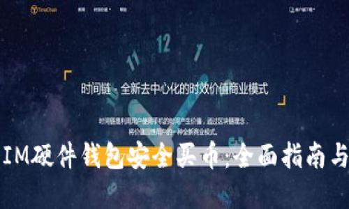 如何使用IM硬件钱包安全买币：全面指南与独特卖点