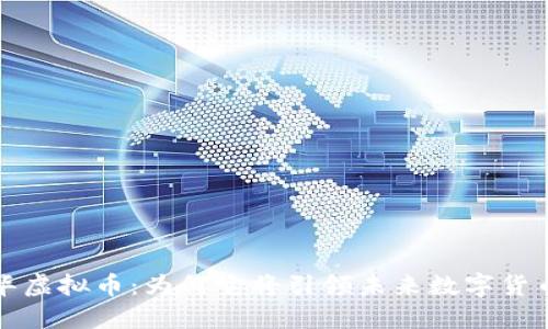 揭秘龙华虚拟币：为何它将引领未来数字货币的潮流