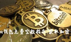 2023年Tokenim钱包免费空投指南：获取加密资产的绝