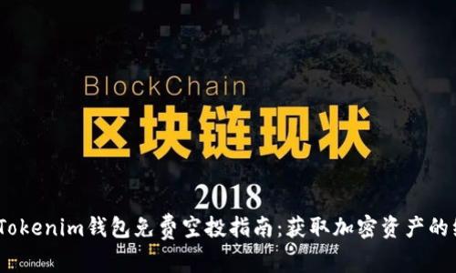 2023年Tokenim钱包免费空投指南：获取加密资产的绝佳机会