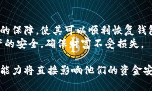 在讨论Tokenim钱包是否可以找回地址之前，我们需要了解一些关于数字钱包和加密货币的核心概念。数字钱包是用于存储加密货币和进行交易的工具，它们在一定程度上是由用户控制的。不同于传统银行，数字钱包中的资产是完全由个人私钥来管理的。

什么是Tokenim钱包？
Tokenim钱包是一种加密资产管理工具，专为用户提供安全的数字货币存储和交易服务而设计。其主要特点包括便捷的转账功能、多种货币支持以及用户友好的界面。用户通过Tokenim钱包可以轻松地管理他们的数字资产，进行买卖、转账等操作。

数字钱包地址的本质
在讨论「找回地址」之前，首先需要理解数字钱包地址的本质。每个钱包都有一个唯一的地址，类似于银行账户号码，用于接收和发送加密货币。这些地址是基于用户的私钥生成的。因此，私钥是访问钱包的关键。如果丢失了私钥，数字资产将无法恢复。

Tokenim钱包的地址找回功能
关于Tokenim钱包是否可以找回地址，有几个方面需要考虑。
首先，Tokenim钱包是否有提供地址恢复的功能大多取决于该钱包的具体设计。大多数情况下，钱包地址本身是没有恢复选项的。因为每个钱包地址是由私钥生成的，私钥如果丢失了，钱包地址也就无法使用。
但如果用户在使用Tokenim钱包时记录下了相关的恢复助记词或密钥，那么在丢失设备或地址时依然有可能恢复钱包。助记词是由一组随机字词组成的，用户可以通过这组字词重建私钥，从而恢复钱包的访问权限。

恢复助记词的重要性
对于每个使用Tokenim钱包的用户来说，记录并安全保存恢复助记词是至关重要的。这不仅可以确保在设备丢失或损坏时能够恢复钱包，还能防止其他用户在未授权的情况下获得访问权限。
助记词的记录方式也很重要。用户应避免将其保存在数字设备中，尤其是那些连接互联网的设备。使用纸笔进行记录，并保存在安全的地方，往往是更为安全的选择。

如何操作Tokenim钱包的地址恢复
如果用户确实拥有助记词，恢复Tokenim钱包的步骤通常包括以下几个步骤：
ol
li下载Tokenim钱包应用程序（如果未安装）并打开它。/li
li选择“恢复钱包”选项。/li
li输入助记词，确保每个词的顺序正确无误。/li
li按照提示生成新的钱包地址，完成恢复过程。/li
/ol
完成这些步骤后，用户应该能够重新访问他们的数字资产。

其他安全建议
除了使用助记词，还需要注意以下几点。
ul
listrong双重验证：/strong启用双重验证可以增加账户的安全性。即使被攻击者获取了密码，没有双重验证也无法轻易访问账户。/li
listrong软件更新：/strong确保Tokenim钱包应用程序保持最新。软件开发者定期修复漏洞和提高安全性，保持更新可以降低被攻击的风险。/li
listrong定期备份：/strong在重要操作完成后，定期对钱包进行备份，确保在出现任何意外情况下，数据都能够恢复。/li
/ul

总结
对于Tokenim钱包来说，找不回地址的根本原因在于缺少必要的私钥或助记词。而拥有助记词将为用户提供一定的保障，使其可以顺利恢复钱包。在加密货币快速发展的时代，保持警惕和安全意识是每个用户的责任。
简而言之，Tokenim钱包的地址找回功能多依赖于用户对助记词的管理。只有通过妥善的管理，才能实现数字资产的安全，确保财富不受损失。

通过以上内容的阐述，我们可以看到Tokenim钱包的设计初衷是为用户提供便利，而用户的安全意识和风险管理能力将直接影响他们的资金安全。希望每个使用Tokenim钱包的用户，都能够重视这些基本的安全常识，为自己的数字资产保驾护航。