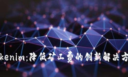 Tokenim：降低矿工费的创新解决方案