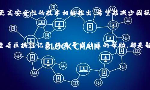 tokenim转错地址了怎么办？解决指南与建议

在数字货币交易的过程中，转账错误是常见的问题，尤其是在使用像Tokenim这种钱包时。用户经常会因为操作失误，将代币转错地址，导致资产损失或无法找回。今天，我们将深入探讨这种情况，并为你提供可能的解决方案和预防措施。

什么是Tokenim？

Tokenim是一款流行的数字钱包，专为用户提供便捷的代币管理和交易功能。它支持多种加密货币，使用户可以在一个平台上进行各种交易。Tokenim的用户界面友好，操作简单，受到许多区块链爱好者的青睐。然而，正是因为它的广泛使用，转错地址的情况也时常发生。

转账错误的常见原因

在使用Tokenim进行转账时，用户可能会因为多种原因导致资产转错地址。一些常见的原因包括：

ul
    listrong地址粘贴错误：/strong有时用户在复制地址时，会误复制或漏掉某些字符。/li
    listrong手动输入错误：/strong当手动输入收款地址时，可能因为输入法或眼花而导致错误。/li
    listrong选择错误的目标地址：/strong在多个不同的数字钱包中存储资产时，用户可能会选择错误的账户进行转账。/li
    listrong网络钓鱼攻击：/strong有些不法分子会伪造网站，诱导用户输入错误的地址。/li
/ul

转账错误后该怎么办？

如果你发现自己在Tokenim中转错了地址，首先保持冷静。紧接着可以采取以下措施：

h41. 确认交易状态/h4

首先，你需要在Tokenim App中确认转账的状态。如果转账仍处于“待处理”状态，可以尝试中止交易。不过，许多情况下，区块链交易一旦广播到网络，就无法撤回。

h42. 查看区块链浏览器/h4

使用区块链浏览器查看交易记录。这可以帮助你了解资金的去向，确认是否确实转账到了一个陌生的地址。常见的区块链浏览器包括Etherscan（以太坊）、BscScan（币安智能链）等。

h43. 联系收款方/h4

如果对方地址是一个你熟悉的地址，尝试联系对方进行询问。在某些情况下，收款方可能愿意将资金退回。

h44. 社区求助/h4

如果收款方地址是一个不明的地址，可以在相关的数字货币社区、论坛（如 Reddit、Telegram 等）上发布求助信息，看看是否有人遇到过类似问题，而提供可行的解决方案。

h45. 联系钱包客服/h4

Contact Tokenim's customer service for assistance. Although they may not guarantee recovery of lost funds, they can provide valuable guidance on your next steps.

如何防止转账错误？

为了避免未来再次发生转账错误，这里有一些实用的预防措施：

ul
    listrong使用地址簿：/strong在Tokenim中使用地址簿功能，保存常用的收款地址，避免手动输入的错误。/li
    listrong双重检查：/strong在每次转账前，务必确认目标地址的正确性并核对代币类型。/li
    listrong定期备份：/strong定期备份你的钱包，确保在出现问题时能够恢复重要数据。/li
    listrong启用二次验证：/strong如果Tokenim支持二次验证功能，务必启用，以增强安全性。/li
/ul

未来加密货币转账的安全性

随着区块链技术的发展，加密货币的使用越来越普及。但同时也伴随着各种风险。因此，理解加密货币转账的基本知识以及如何保护自己是非常重要的。未来，随着更高安全性的技术相继推出，希望能减少因操作失误带来的资产损失。

总结

转账错误在数字货币交易中非常常见，尤其是在使用Tokenim等平台时。一旦发生这种情况，用户应立即采取相应的措施，以追踪和处理错误。无论是联系收款方、查看区块链记录，还是寻求社区的帮助，都是解决问题的有效方法。同样，日常使用中加强操作的谨慎性与安全性，可以有效预防类似问题的再次发生。希望今天的指南能够帮助到你，让你的数字资产安全无忧。

tokenim,转账错误,数字货币,区块链/guanjianci 

Tokenim转错地址了怎么办？解决指南与建议