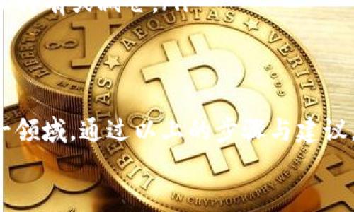 miaoshu虚拟币购买指南：新手入门必读/miaoshu
虚拟币,购买,交易所,投资/guanjianci

引言：虚拟币的魅力
在数字时代的浪潮中，虚拟币如同一颗颗璀璨的星星，吸引着无数投资者和科技爱好者的目光。它们既是一种投资工具，也是一种创新的支付方式。随着比特币、以太坊等主流虚拟货币的火热，越来越多的人开始关注这一领域。然而，许多人对虚拟币的购买途径感到困惑，不知道自己该从何入手。

1. 了解虚拟币的基础知识
在购买虚拟币之前，首先需要了解一些基本概念。什么是虚拟币？简而言之，虚拟币是一种基于区块链技术的数字资产。它们没有实体形态，存在于电子网络中。虚拟币的种类繁多，有主流货币如比特币、以太坊，也有小众货币，每种货币都有其独特的价值和用途。

2. 选择合适的交易所
购买虚拟币的第一步是选择一个可信赖的交易所。有许多交易所可供选择，包括全球知名的币安、Coinbase等，也有国内的平台如火币网、OKEx等。在选择交易所时，要考虑以下几个因素：
ul
listrong安全性：/strong交易所的安全性至关重要，建议选择具备高安全标准的平台。/li
listrong手续费：/strong不同的交易所手续费差异较大，关注低手续费能节省不少成本。/li
listrong用户体验：/strong界面友好的交易所更容易上手，特别是对新手来说。/li
listrong交易对的丰富度：/strong选择支持多种虚拟币的交易所，有助于更灵活地进行投资操作。/li
/ul

3. 注册与实名认证
一旦选择了合适的交易所，接下来需要进行注册。大部分交易所都要求用户提供电子邮件、手机号码等信息。注册后，你通常需要进行实名认证，这一步骤在保护账户安全以及符合监管要求的同时，也帮助你提高交易限额。实名认证的过程可能因平台而异，一般包括上传身份证明文件、进行视频验证等。

4. 充值资金
在完成注册与实名认证后，你就可以充值资金了。绝大多数交易所提供多种充值方式，包括银行转账、信用卡、支付宝等。在选择充值方式时，注意不同支付方式的手续费和到账时间。在充值成功后，资金将会显示在你的交易账户中。

5. 下单购买虚拟币
当账户里有了资金，就可以开始购买虚拟币了。交易所通常提供市价单和限价单两种下单方式：
ul
listrong市价单：/strong这种方式可以快速下单，以市场当前价格迅速购买虚拟币，适合希望快速交易的用户。/li
listrong限价单：/strong这种方式允许用户设定一个特定价格，只有当虚拟币价格达到该价格时，交易才会被执行。虽然等待时间可能较长，但可以更好地控制购买成本。/li
/ul
无论选择哪种方式，在下单时建议再次确认购买的数量和价格，避免因操作失误造成的资金损失。

6. 存储虚拟币
购买虚拟币后，如何安全地存储也是一个重要的问题。虚拟币可以存放在交易所的账户中，但长期来看，建议将其转移到个人钱包中。钱包的类型多种多样，包括：
ul
listrong热钱包：/strong在线钱包，方便进行频繁交易，但安全性较低，容易遭受黑客攻击。/li
listrong冷钱包：/strong离线存储的物理设备，安全性较高，适合长期持有大额资产。/li
/ul
选择适合自己的钱包类型，可以更好地保护你的投资。

7. 警惕风险与投资策略
虚拟币市场波动剧烈，带来机遇的同时也伴随着风险。在投资之前，建议制定合适的投资策略，包括：
ul
listrong分散投资：/strong不要把所有资金集中在一种虚拟币上，可以选择几种有潜力的币种降低风险。/li
listrong保持理性：/strong投资心态非常重要，切勿因为市场的短期波动而做出情绪化的决策。/li
listrong定期监控：/strong定期关注市场动态，及时调整投资策略以适应市场变化。/li
/ul

8. 关注法律法规
在购买和交易虚拟币的过程中，不可忽视法律法规的合规性。不同国家或地区对虚拟币的监管政策差异很大，务必确保自己的行为符合法律要求。了解相关的税务政策，合理规划投资收益，避免法律纠纷。

9. 常见问题解答
对于新手来说，经常会遇到一些常见问题，在这里给大家解答：ul
listrong我可以用人民币购买虚拟币吗？/strong 是的，大部分平台允许用户使用人民币进行充值及购买虚拟币。/li
listrong虚拟币交易合法吗？/strong 这取决于所在地的法律法规，有些国家对虚拟币交易有严格限制。务必提前了解当地法规。/li
listrong亏损怎么办？/strong 投资本身就伴随着风险，建议在亏损的情况下保持冷静，切勿盲目抛售。在市场恢复时适时评估是否继续持有或减仓。/li
/ul

结语：拥抱虚拟币的未来
虚拟币作为一种新兴的资产类别，蕴藏着巨大的潜力。不论你是出于投资目的，还是想要体验数字货币带来的便利，都可以尝试进入这一领域。通过以上的步骤与建议，希望能够帮助你更顺利地购买虚拟币，开启你的数字资产之旅。
在投资过程中，记住要保持学习与适应的状态，虚拟币世界瞬息万变，唯有不断更新知识，才能在这场投资游戏中立于不败之地。