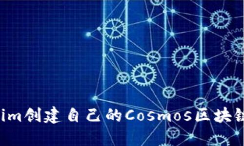 如何使用Tokenim创建自己的Cosmos区块链：一步一步指南