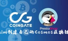 如何使用Tokenim创建自己的Cosmos区块链：一步一步