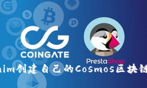 如何使用Tokenim创建自己的Cosmos区块链：一步一步指南