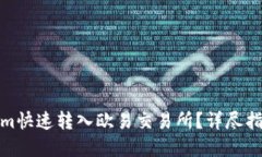 如何将Tokenim快速转入欧易交易所？详尽指南和实