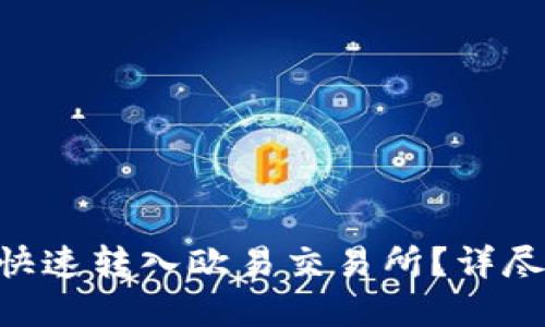 如何将Tokenim快速转入欧易交易所？详尽指南和实用步骤