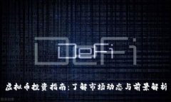 虚拟币投资指南：了解市场动态与前景解析