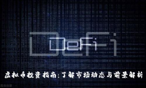 虚拟币投资指南：了解市场动态与前景解析