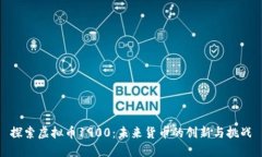 探索虚拟币1900：未来货币的创新与挑战