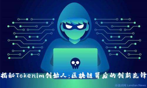 揭秘Tokenim创始人：区块链背后的创新先锋