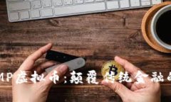 2023年EMP虚拟币：颠覆传统金融的新兴力量