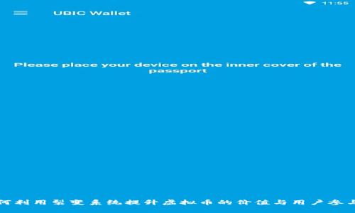 如何利用裂变系统提升虚拟币的价值与用户参与度